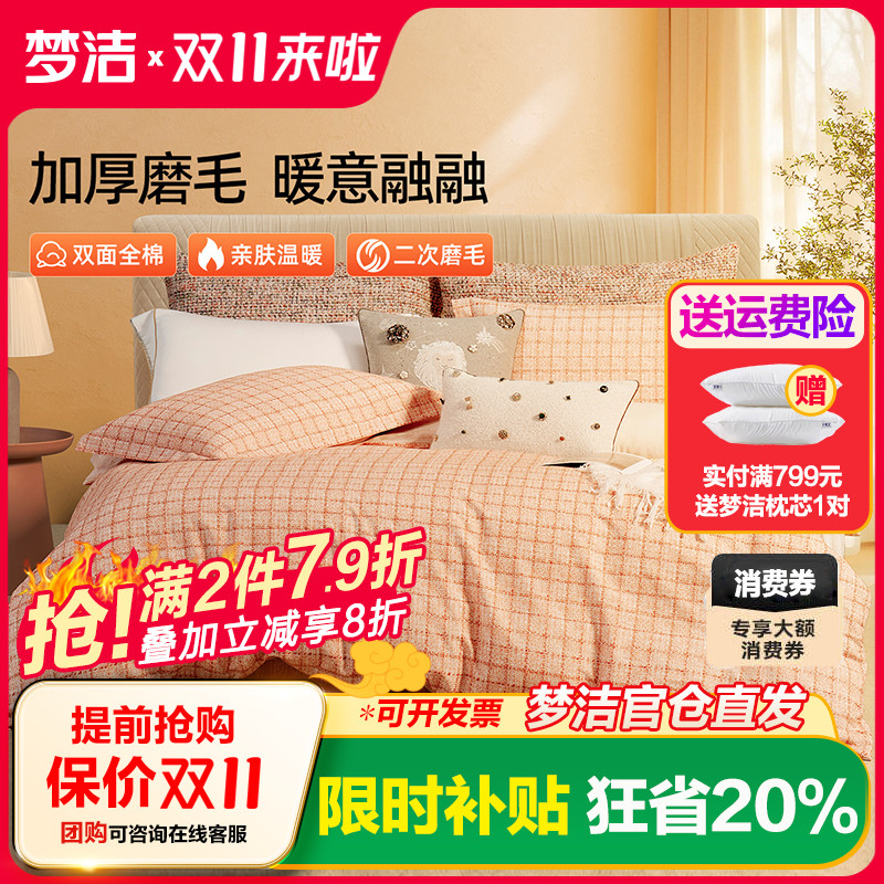 梦洁全棉磨毛四件套纯棉保暖套件床品秋冬季2025年新款床单被套