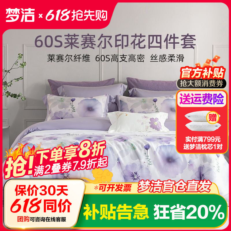 梦洁家纺60支莱赛尔数码印花贡缎天丝四件套裸睡套件被套被罩床品