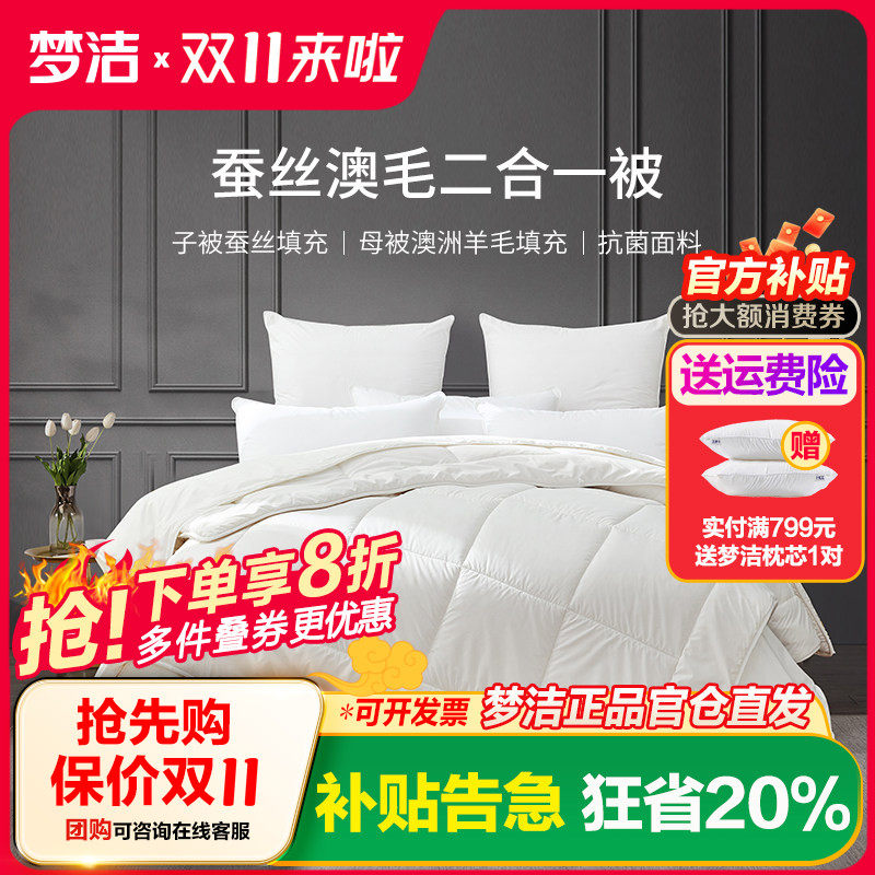 梦洁家纺馨雅抗菌99%蚕丝被澳洲羊毛二合一被四季夏凉被三合一被
