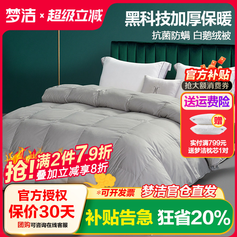 羽绒被梦洁远红外发热抗菌鹅绒