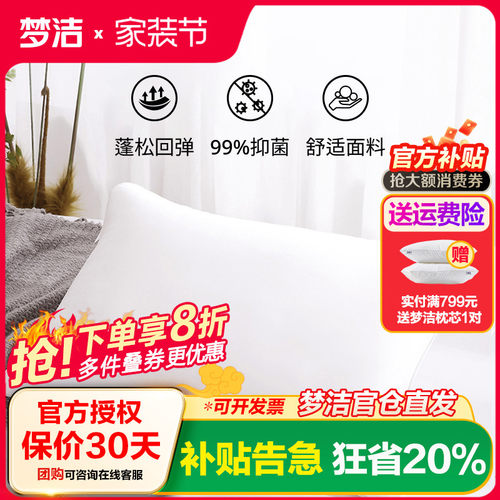 梦洁抗菌可水洗五星级枕芯