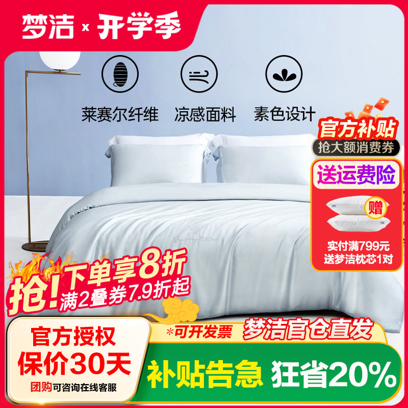 梦洁天丝三四件套新品