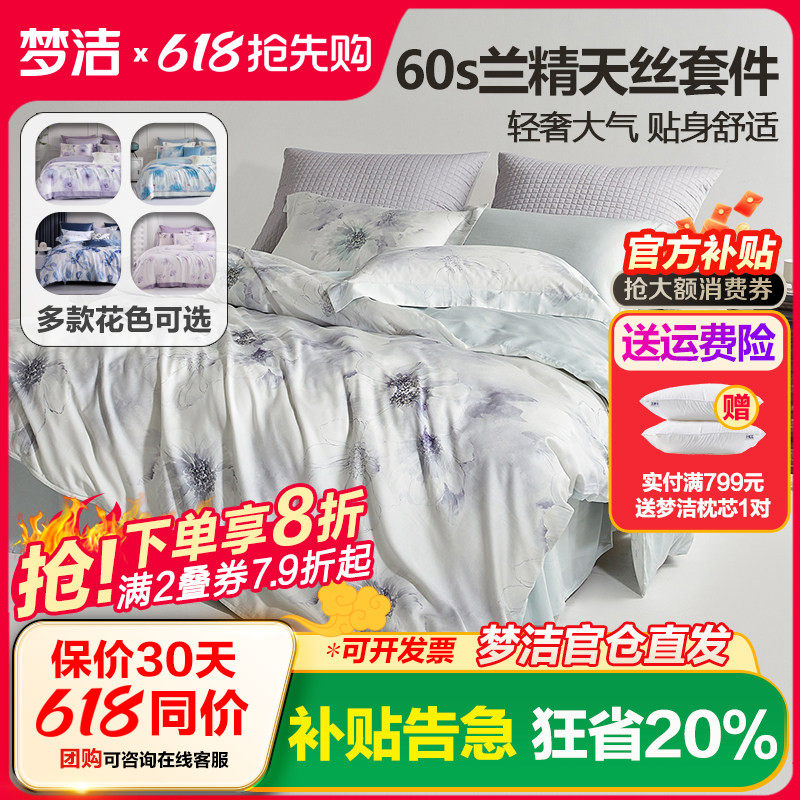 梦洁家纺天丝莱赛尔纯棉素色绣花1.5四件套1.8m床248被套床上用品
