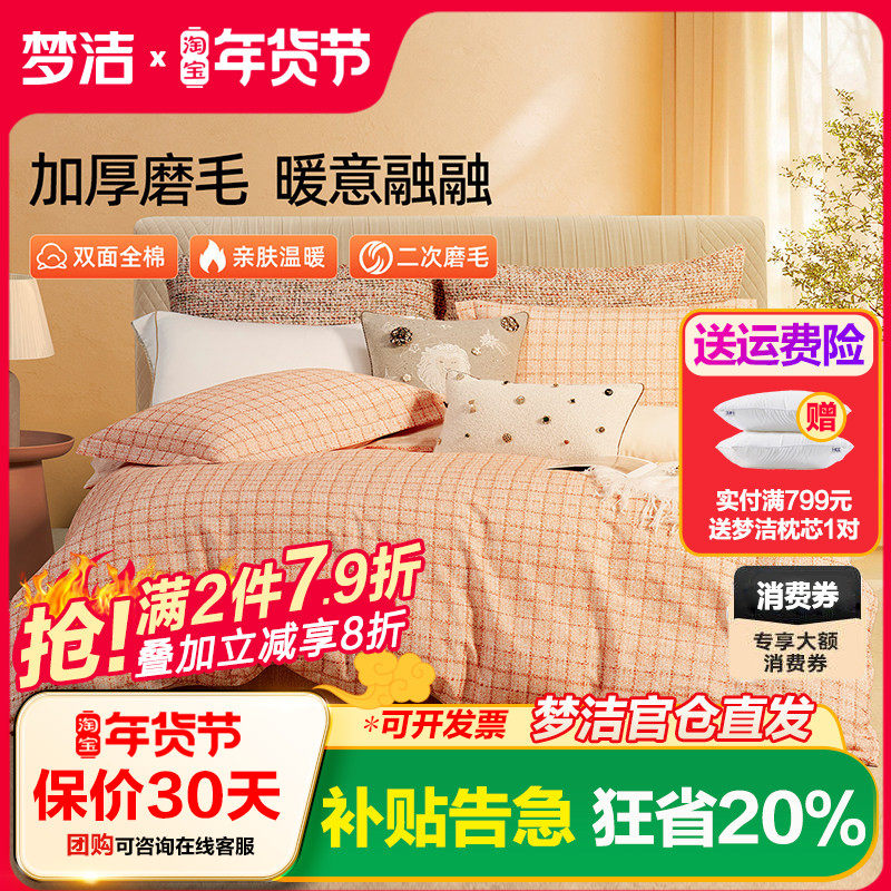 梦洁全棉磨毛四件套纯棉保暖套件床品秋冬季2025年新款床单被套