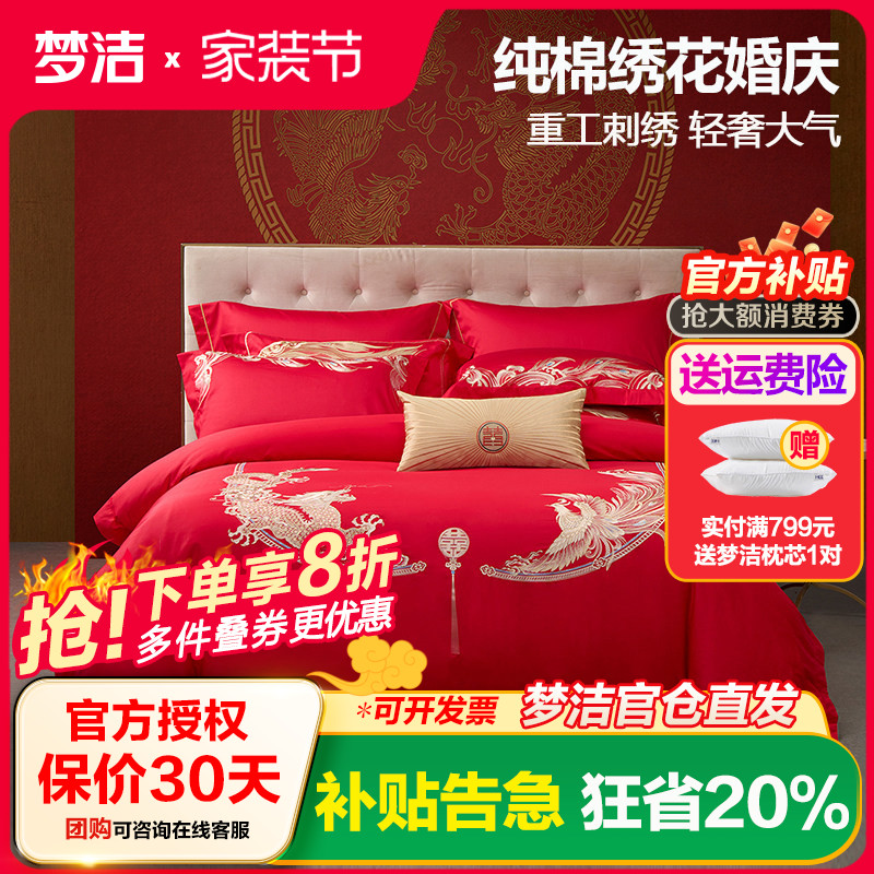 梦洁家纺纯棉婚庆素色绣花套件全棉刺绣结婚喜庆四件套婚嫁六件套