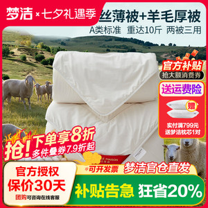 梦洁蚕丝羊毛二合一澳洲子母被