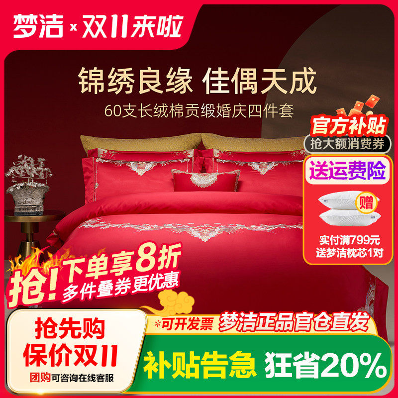 梦洁家纺婚庆四件套60S长绒棉大红色刺绣提花新婚结婚床上用品