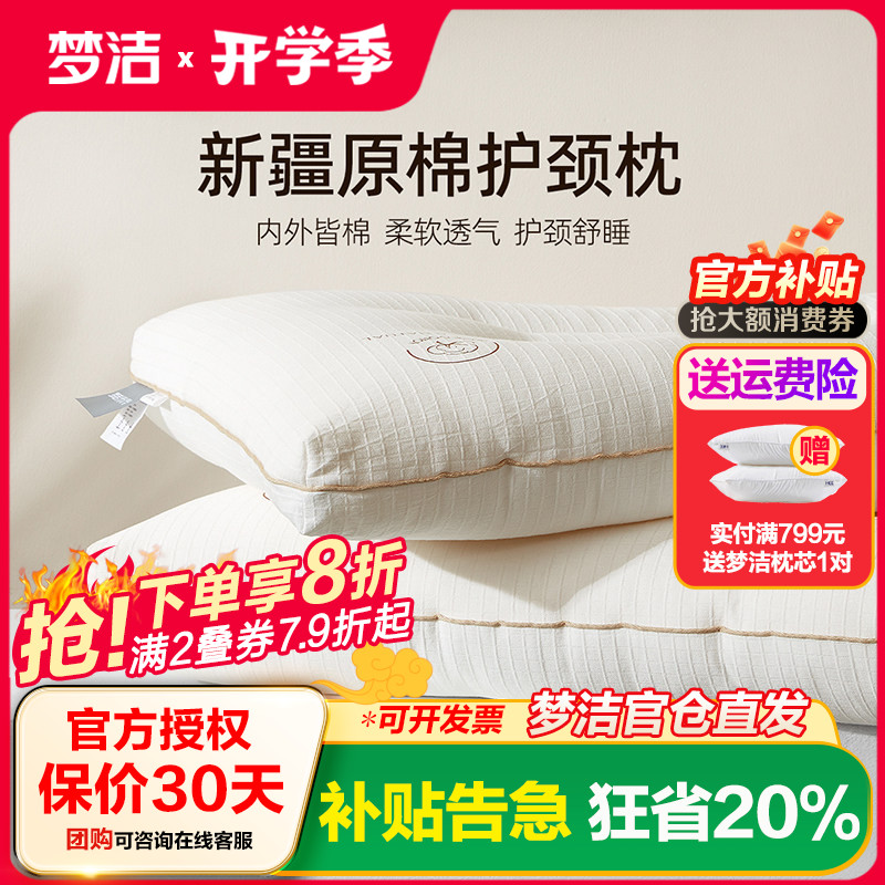 梦洁家纺新疆原棉护颈安睡枕头宿舍学生用枕芯床上用品枕头