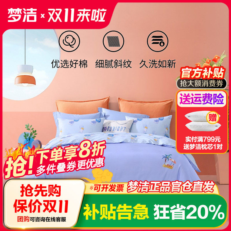 梦洁家纺四件套100纯棉