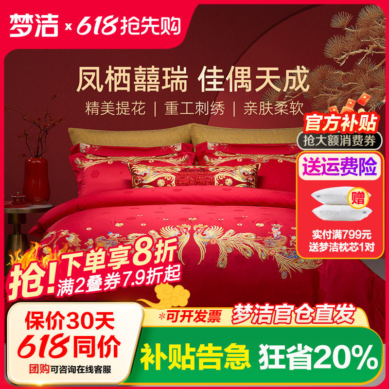 【商场同款】梦洁家纺婚庆提花绣花四件套高端喜庆套件结婚嫁床品