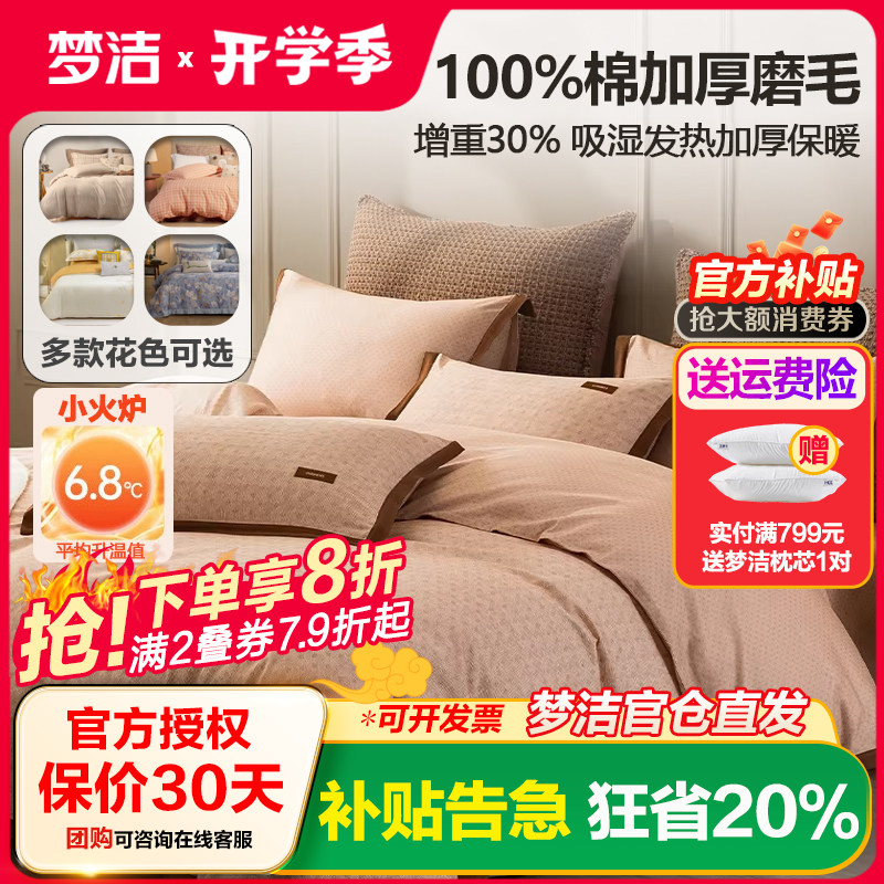 梦洁家纺磨毛四件套纯棉床单图片