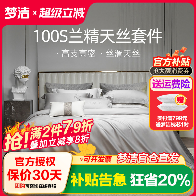 梦洁床上四件套100s天丝被套床单床笠高档轻奢丝滑套件家用床品