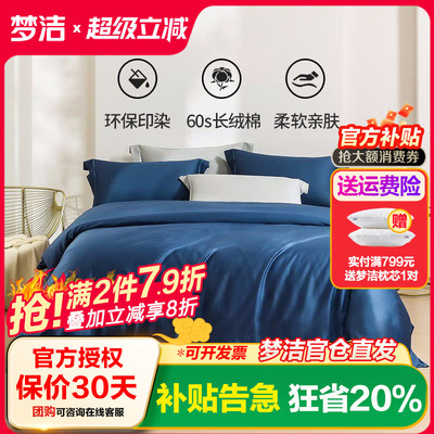 梦洁60s长绒棉素色四件套