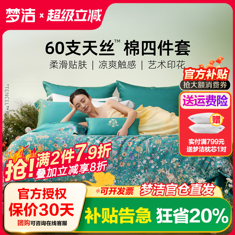梦洁家纺2026新款60兰精天丝床上四件套夏季凉感丝滑套件床单被套