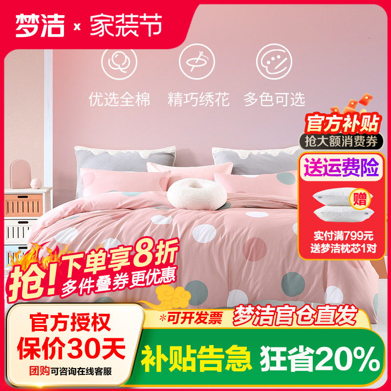 梦洁纯棉印花床上四件套