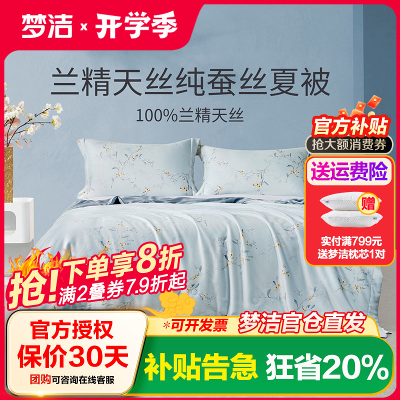 梦洁家纺100%蚕丝被夏被夏被空调被60s兰精天丝印花家用被子床品