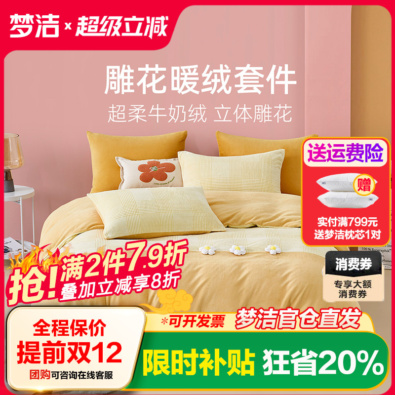 梦洁家纺加厚牛奶绒三四件套保暖