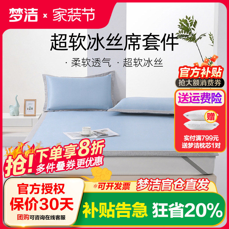 梦洁冰丝凉席夏季软席床笠款三件套席子夏天可水洗学生宿舍夏凉