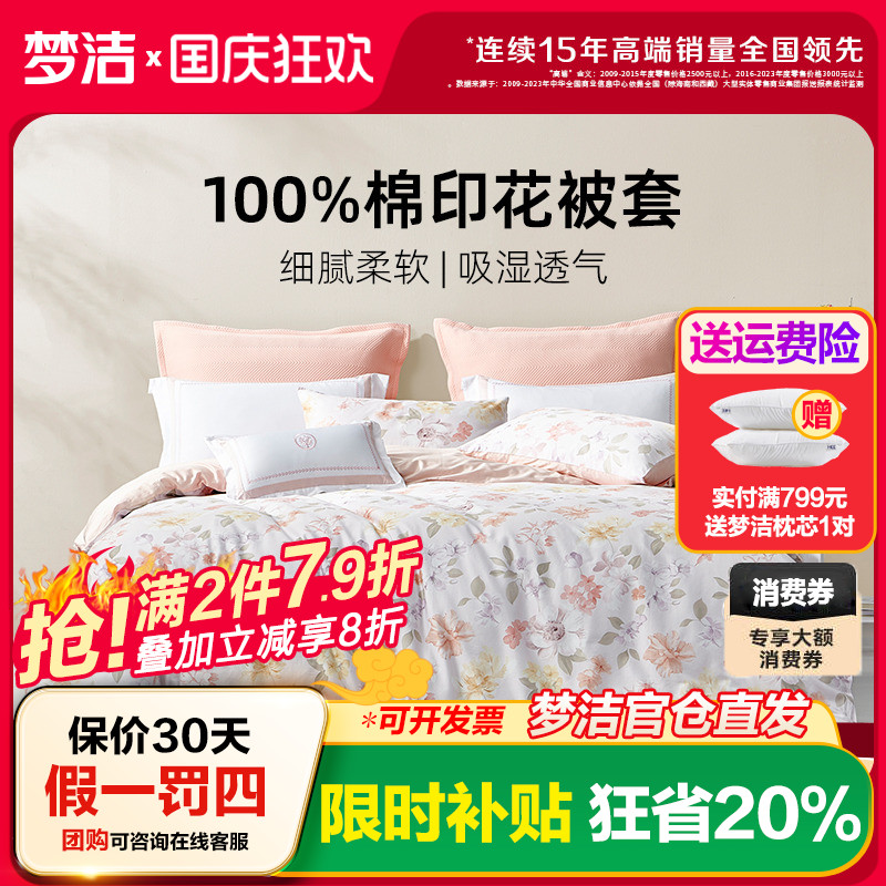 梦洁舒适纯棉AB面被套家用