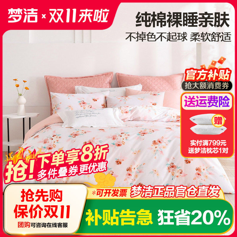 梦洁家纺纯棉全棉三/四件套
