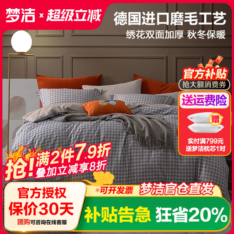 梦洁家纺纯棉磨毛四件套