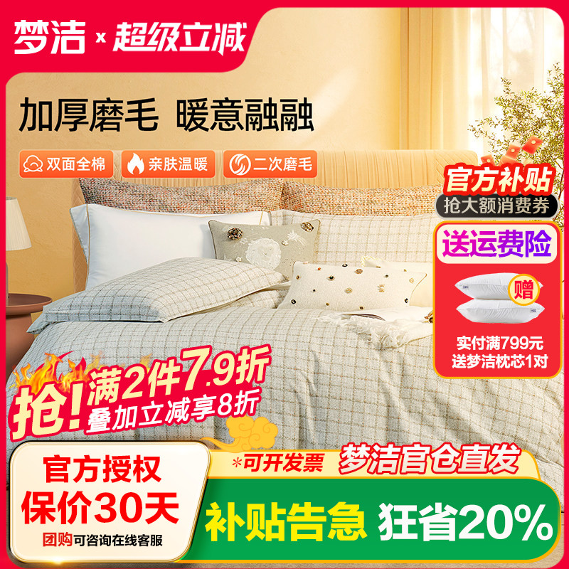 梦洁全棉磨毛四件套纯棉保暖套件床品秋冬季2025年新款床单被套