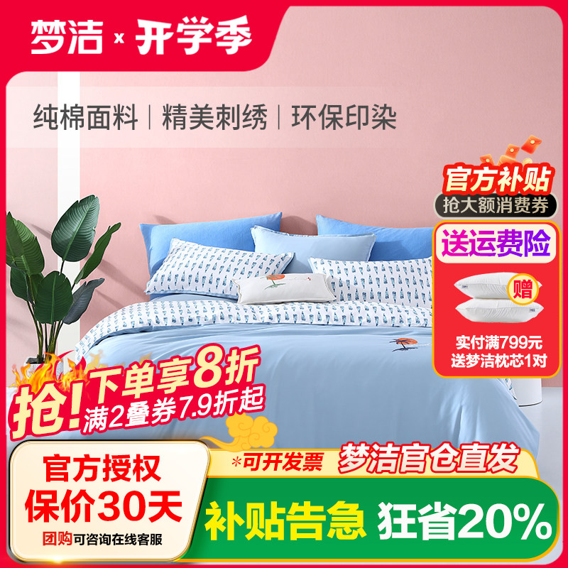 梦洁家纺纯棉印花四件套件