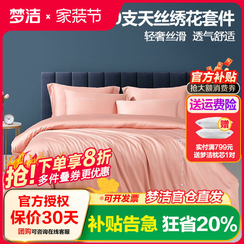 梦洁家纺素色天丝棉四件套