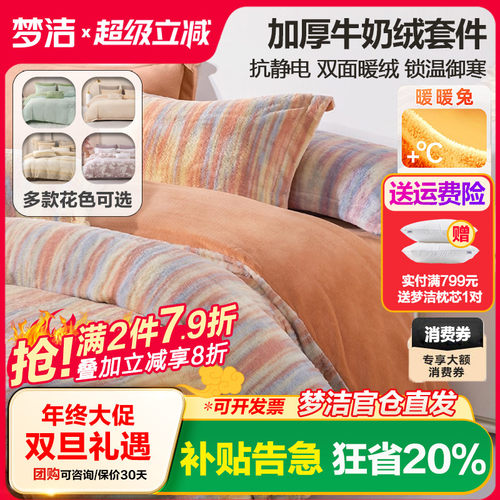 梦洁牛奶绒三四件套珊瑚绒加绒