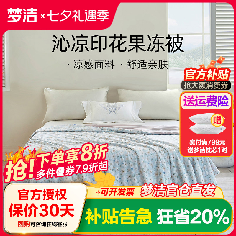 梦洁家纺凉感夏被可水洗机洗被芯空调被学生宿舍用夏季夏凉被被子