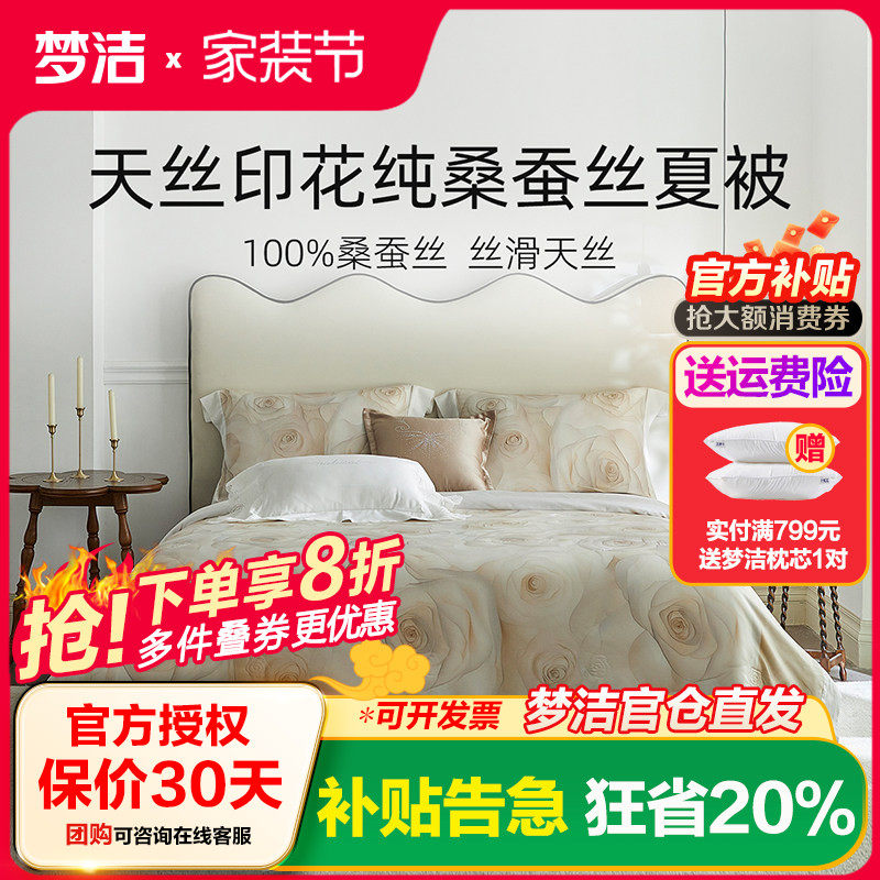 梦洁家纺纯桑蚕丝天丝夏被