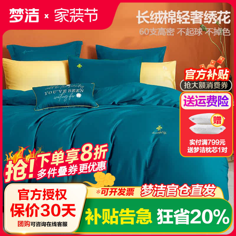 梦洁长绒棉四件套纯棉全棉贡缎床单被套梦洁家纺60s套件刺绣美梦