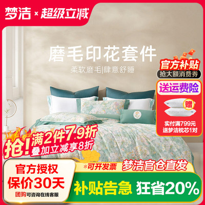 梦洁家纺床单三四件套磨毛全棉纯棉2025新款秋冬宿舍被套奥菲利亚