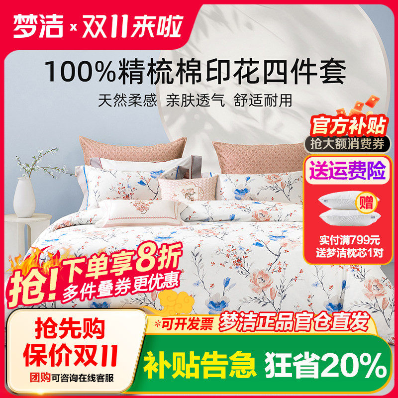 梦洁家纺床上四件套纯棉全棉新款高级感床单被套家用学生宿舍床品