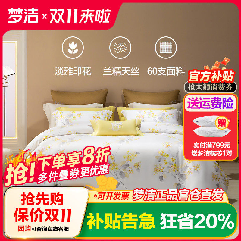 梦洁家纺兰精天丝印花四件套
