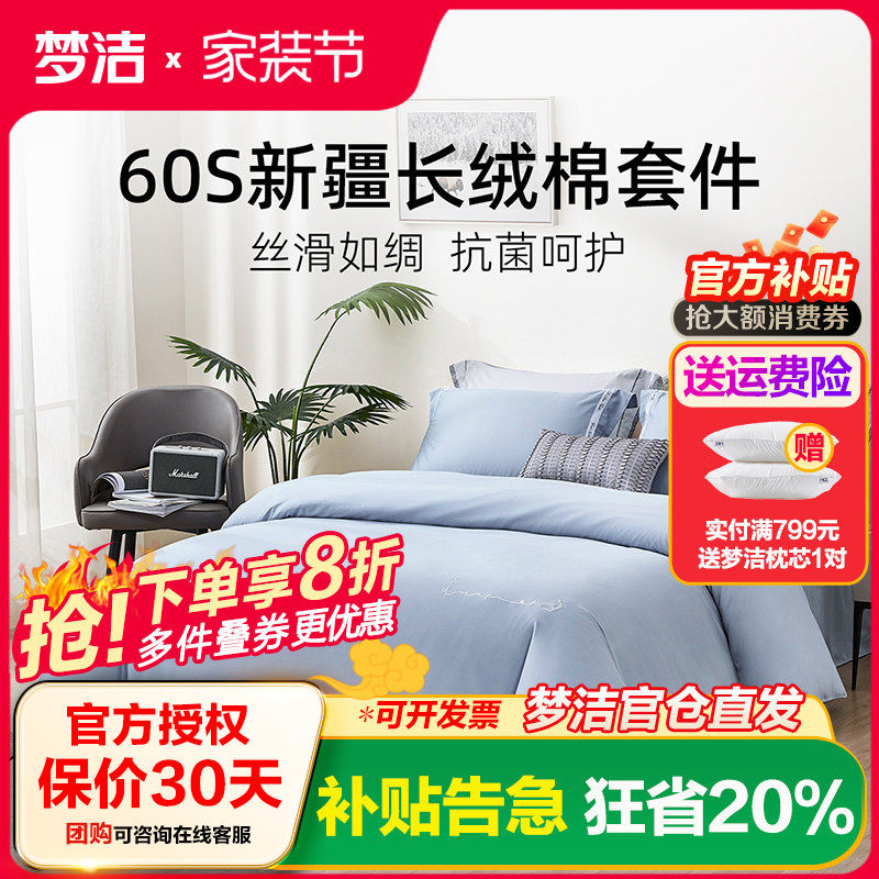 明星同款梦洁家纺全四件套纯棉