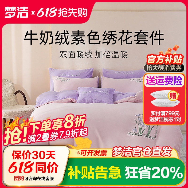 梦洁家纺牛奶绒三四件套珊瑚绒秋冬加厚保暖床单被套简约248x248