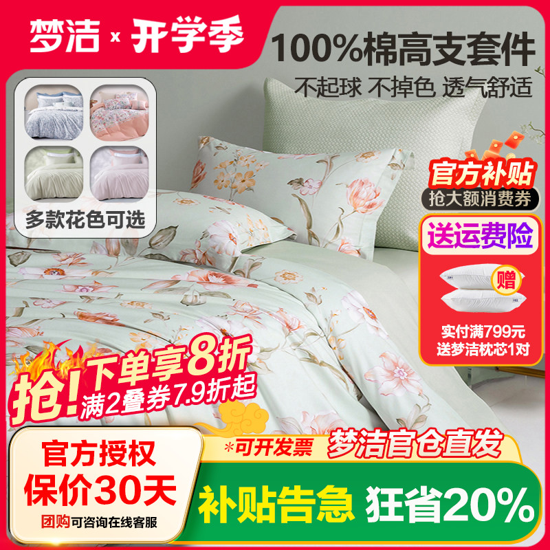梦洁家纺纯棉四件套全棉被套床单1.8m床笠1.5m1.2床上用品248x248