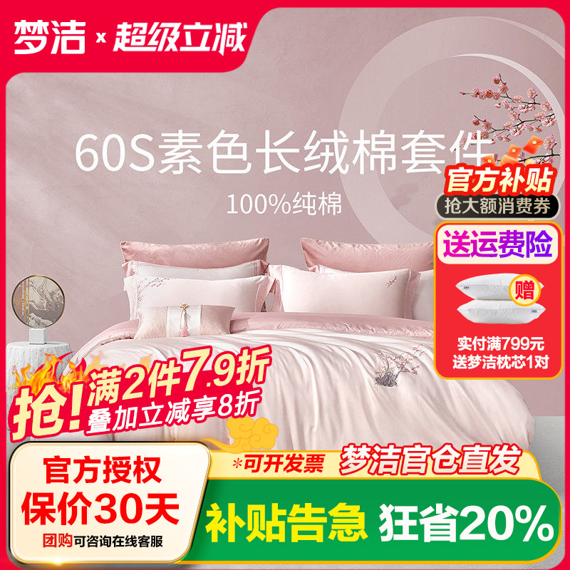梦洁60支长绒棉床单三件四件套全棉纯棉2025新款宿舍被套梅开颜笑