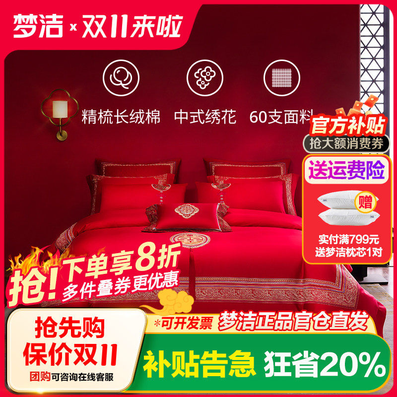梦洁家纺纯棉长绒棉婚庆四件套