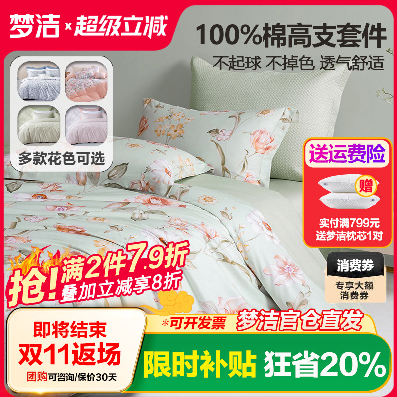 梦洁家纺纯棉四件套全棉被套床单1.8m床笠1.5m1.2床上用品248x248