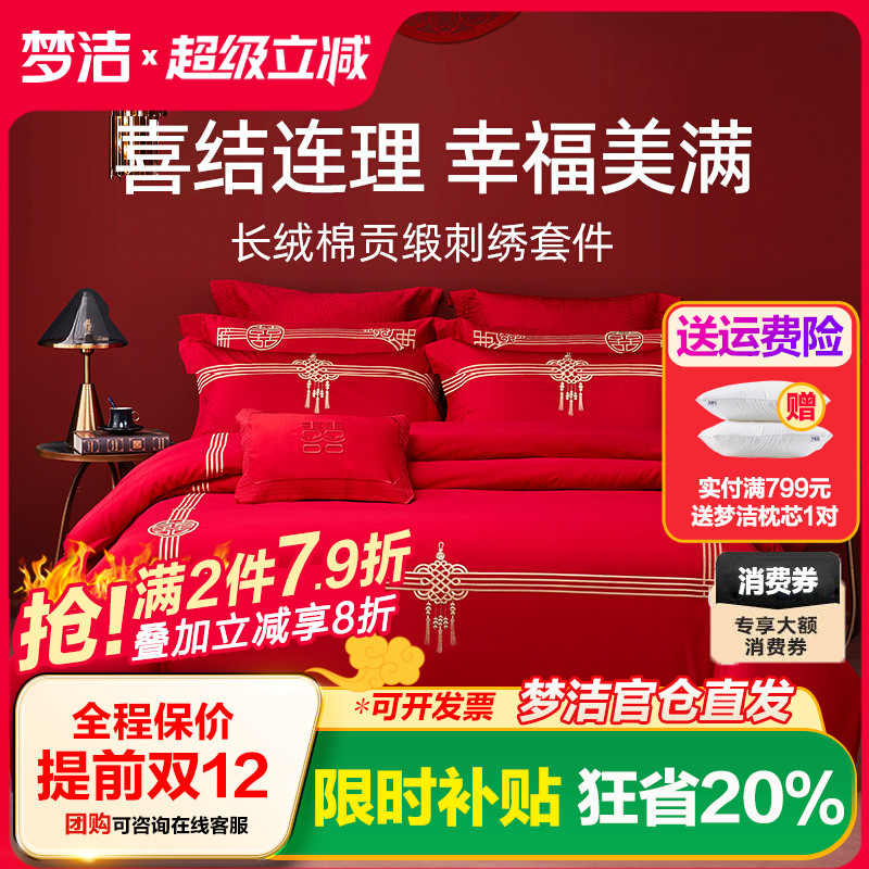 梦洁家纺60s刺绣大红色新婚贡缎