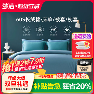 梦洁家纺60S长绒棉素色床单散件单被套床上用品枕套梦洁床上用品