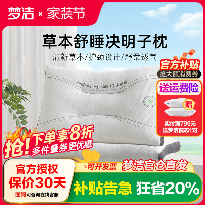 梦洁家纺决明子优眠对拍护颈枕