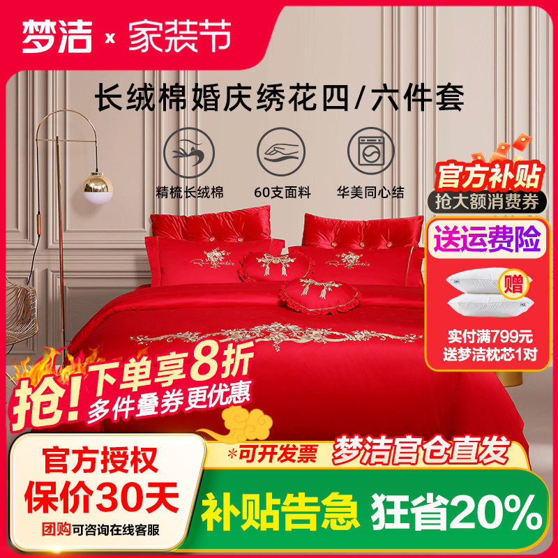 梦洁家纺婚庆结婚四件套