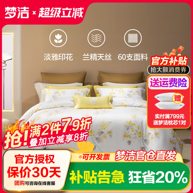 梦洁家纺兰精天丝印花四件套