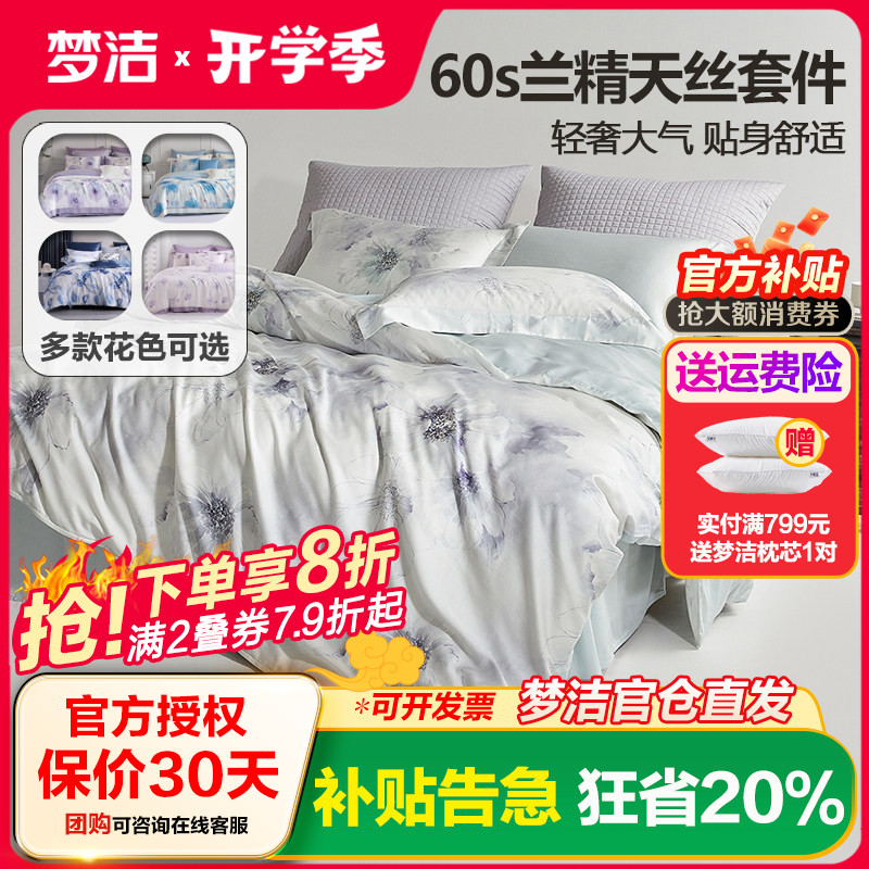 梦洁天丝棉素色绣花四件套