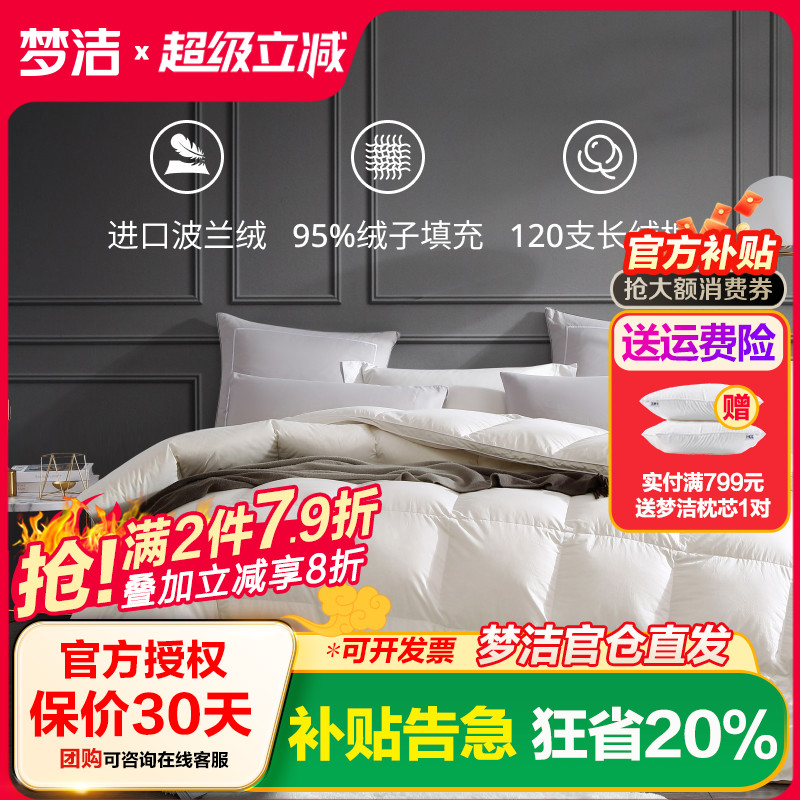 梦洁家纺羽绒被95%白鹅绒冬被A类抗菌长绒棉被子冬季鹅绒被四季被