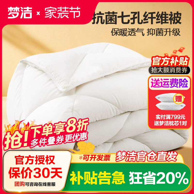 七孔纤维被芯梦洁抗菌四季通用