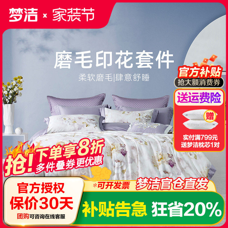 梦洁家纺床单三四件套2025新款全棉纯棉磨毛保暖秋冬被套紫色呢喃